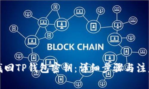 如何找回TP钱包密钥：详细步骤与注意事项