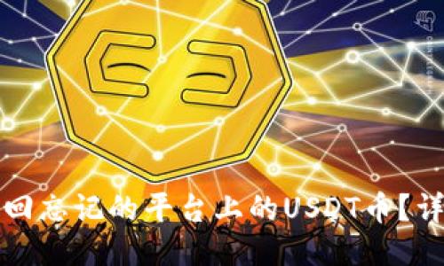 如何找回忘记的平台上的USDT币？详细指南