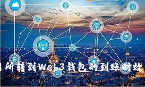 交易所转到Web3钱包的到账时效详解