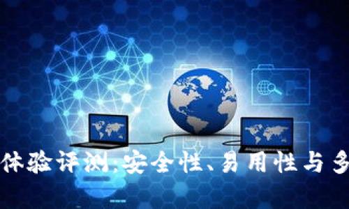 TP钱包使用体验评测：安全性、易用性与多功能性分析