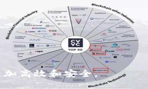    TP钱包如何添加合约币？详细教程与技巧  / 

 guanjianci  TP钱包, 合约币, 添加币种  /guanjianci 

在加密货币的迅速发展中，钱包的使用显得尤为重要。TP钱包作为一种热门的数字货币钱包，支持多种币种的存储和管理，其中合约币的添加是用户常常需要解决的问题。本文将深入探讨如何在TP钱包中添加合约币，并解答相关的常见问题，以帮助用户高效合理地管理他们的数字资产。

TP钱包的基本介绍
TP钱包，全称为Trust Pocket Wallet，是一款多功能的去中心化数字货币钱包。用户不仅可以储存和管理多种主流加密货币，还可以通过它进行加密资产的交易和转移。TP钱包以其安全、简便、高效的特点受到了广大加密货币用户的青睐。
除了基础的比特币、以太坊等主流币种外，TP钱包还支持合约币的管理。这使得用户能够广泛参与到各类去中心化金融（DeFi）项目和其他智能合约应用中。然而，许多用户在第一次使用时可能会面对合约币添加的难题。接下来，我们将详细说明如何在TP钱包中添加合约币。

如何在TP钱包添加合约币？
在TP钱包中添加合约币的步骤并不复杂，但需要用户仔细按照步骤进行操作。以下是详细的步骤：
h4步骤一：下载和安装TP钱包/h4
如果您还没有安装TP钱包，首先需要从官方渠道下载并安装。请注意避免下载未知来源的软件，以确保钱包的安全性。
h4步骤二：创建或导入钱包/h4
安装完毕后，用户可以选择创建一个新钱包或导入已有钱包。如果是新用户，建议选择创建新钱包并妥善保存助记词。
h4步骤三：访问“资产”页面/h4
进入TP钱包后，在主界面上方可以找到“资产”选项，点击进入。这里将显示您当前持有的所有币种。
h4步骤四：添加合约币/h4
在资产界面中，通常可以找到“添加资产”或“管理资产”选项。点击后，系统将提示您输入合约币的合约地址和相关信息。
需要注意的是，不同的合约币需要不同的合约地址，这些地址通常可以在币种的官方网站或相关社区中找到。输入后，确认信息无误，然后点击“添加”即可。
h4步骤五：查看和管理合约币/h4
添加成功后，您可以返回到资产管理界面，查看新添加的合约币。如果有需要，可以进行交易、转账等操作。

合约币的定义与特点
合约币通常是指那些基于区块链智能合约发行的数字货币。与传统货币不同，合约币通过编程代码的方式，在区块链上自动执行，确保交易的透明性和安全性。
合约币的特点主要包括：
ul
    listrong去中心化：/strong合约币不依赖任何中心化机构，交易通过区块链网络完成。/li
    listrong透明性：/strong所有交易信息都在区块链上公开，任何人都可以查询和验证。/li
    listrong自动化执行：/strong通过智能合约，合约币的交易可以实现自动化，无需中介参与。/li
/ul

问题解答部分

1. 如何找到合约币的合约地址？
找到合约币的合约地址是添加合约币的第一步。合约地址是独一无二的，这里有几个方法可以快速找到：
ul
    listrong官方网站：/strong很多合约币会在其官方网站提供合约地址，用户可以直接访问官网来获取。/li
    listrong区块链浏览器：/strong使用区块链浏览器，如Etherscan、BscScan等，输入币种名称，可以找到合约地址及其相关信息。/li
    listrong社区和论坛：/strong许多数字货币的讨论社区，如Reddit、Telegram群组等，用户也常常分享合约地址。/li
/ul

2. 为什么需要添加合约币？
添加合约币的原因主要有以下几点：
ul
    listrong多样化资产管理：/strong合约币的种类众多，用户可以通过持有合约币实现投资组合的多样化。/li
    listrong参与DeFi项目：/strong很多合约币是DeFi项目的关键，持有这些币种可以参与项目的赋权、流动性提供等活动。/li
    listrong获取潜在收益：/strong某些合约币可能由于项目的成功或市场需求上涨而增值，成为用户获取收益的新途径。/li
/ul

3. 添加合约币后，如何进行交易？
添加合约币到TP钱包后，进行交易的步骤如下：
ul
    listrong选择币种：/strong在资产管理页面选择您想交易的合约币。/li
    listrong选择交易方式：/strong用户可以选择转账或在交易所进行交易。如果是转账，则需要输入对方的地址及转账金额。/li
    listrong确认交易信息：/strong在确认交易之前，确认交易信息的正确性，包括交易手续费。/li
    listrong完成交易：/strong确认无误后，提交交易，等待网络确认即可。/li
/ul

4. 如果添加合约币失败，该怎么办？
添加合约币失败可能有以下几种原因，用户可以采取不同的解决方案：
ul
    listrong合约地址错误：/strong核实您输入的合约地址是否正确，建议从可信渠道获取。/li
    listrong网络问题：/strong检查您的网络连接，确保网络畅通无阻。/li
    listrong钱包版本问题：/strong确保TP钱包是最新版本，可能需要更新以支持新的合约币。/li
/ul

5. 如何安全管理TP钱包中的合约币？
安全管理TP钱包中的合约币非常重要，以下是一些建议：
ul
    listrong定期备份：/strong将助记词和私钥备份到安全的位置，避免遗失造成资产损失。/li
    listrong启用多重验证：/strong使用二次验证功能，如果钱包支持的话，提高安全性。/li
    listrong定期更新：/strong定期更新TP钱包和相关应用程序以确保安全性能的提升。/li
/ul

希望本文能够帮助您了解如何在TP钱包中添加合约币的步骤及注意事项，同时解答您可能遇到的相关问题，让您的数字货币管理更加高效和安全。