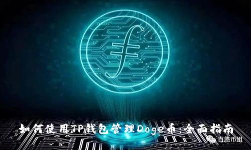 如何使用TP钱包管理Doge币：全面指南