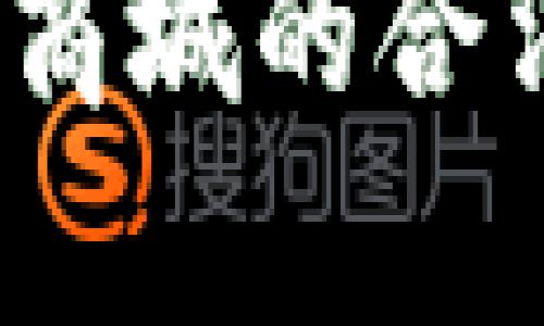 深入解析：原子链商城的合法性与可信度评估