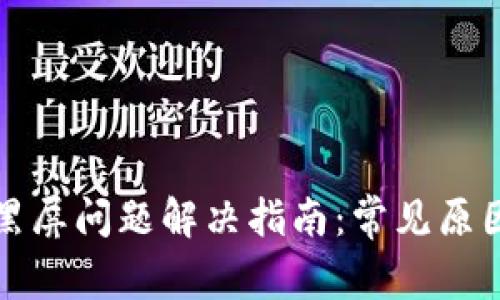 tp钱包黑屏问题解决指南：常见原因与对策