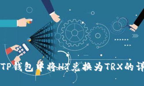 如何在TP钱包中将HT兑换为TRX的详细指南