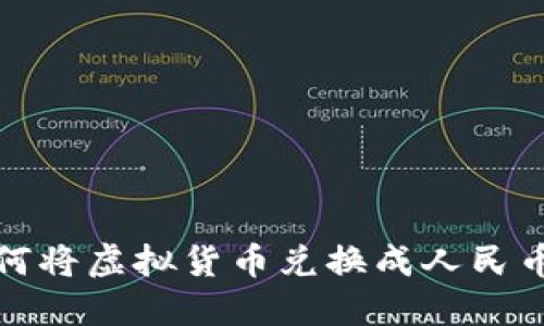 加密钱包如何将虚拟货币兑换成人民币的全面指南
