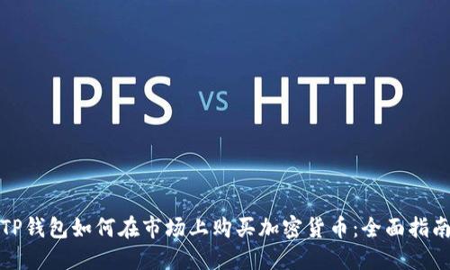 TP钱包如何在市场上购买加密货币：全面指南