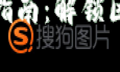 TP钱包的功能及使用指南：解锁区块链资产管理新体验