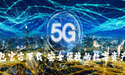 比特派钱包官方下载：安全便捷的数字资产管理工具