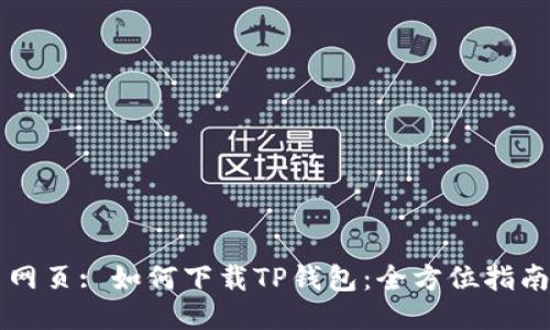 网页: 如何下载TP钱包：全方位指南