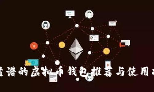 最靠谱的虚拟币钱包推荐与使用指南