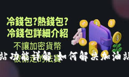 TP钱包加油站功能详解：如何解决加油站缺失的问题