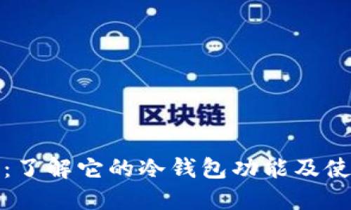 TP钱包：了解它的冷钱包功能及使用优势
