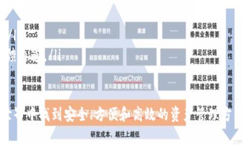   数字货币专用钱包的全方位指南：选择、使用与安全防护 / 

 guanjianci 数字货币钱包, 加密货币, 钱包安全 /guanjianci 

一、什么是数字货币专用钱包？

数字货币专用钱包是一个用于存储、管理和交易加密货币的数字工具。它允许用户接收、发送和存储加密资产，如比特币、以太坊等。与传统的物理钱包不同，数字货币钱包的存在形式是数字的，可以以软件或硬件的形式出现。

在数字货币交易日益普及的今天，专用钱包作为一种安全且便捷的资产管理工具，逐渐成为投资者的重要选择。根据存储方式的不同，数字钱包大致分为热钱包和冷钱包。热钱包连接互联网，适合频繁交易；而冷钱包则断开网络，提供更高的安全性，适合长期保存。

二、数字货币钱包的类型有哪些？

数字货币钱包可以根据其存储方式、平台等条件进行分类，常见的类型包括：

ul
listrong软件钱包：/strong是一种安装在电脑或手机上的钱包应用程序，方便快捷且使用体验好，例如Coinbase、Exodus等。/li
listrong硬件钱包：/strong是一种专用设备，用于离线存储私钥。常见硬件钱包有Ledger、Trezor等，安全性高，适合长期持有。/li
listrong纸钱包：/strong是将私钥和公钥打印在纸上，完全离线存储，风险低，但易于丢失或损坏。/li
listrong在线钱包：/strong由第三方提供，便于随时随地访问，但安全性较差，存在被黑客攻击的风险。/li
/ul

三、如何选择适合自己的数字货币钱包？

选择合适的数字货币钱包时，需要综合考虑以下几个因素：

ul
listrong安全性：/strong钱包的安全性至关重要。对于长期持有的资产，推荐使用硬件钱包；而对于频繁交易，则可考虑安全性相对较高的热钱包。/li
listrong用户体验：/strong钱包的界面及操作流程需简单易懂，使用起来方便。例如，某些钱包提供多语言支持，适应不同用户的需求。/li
listrong兼容性：/strong确保所选钱包支持你所需的数字货币类型。一些钱包限于支持特定币种，而其他钱包则支持数百种不同的加密资产。/li
listrong费用：/strong有些钱包在交易过程中会收取手续费，了解这些费用对于投资者非常重要。/li
listrong社区支持：/strong一个活跃的用户社区可以带来丰富的经验分享及技术支持，有助于用户解决潜在的问题。/li
/ul

四、使用数字货币钱包的注意事项

在使用数字货币钱包过程中，遵循一些基本的安全提示能有效防护你的资产：

ul
listrong保管密码和私钥：/strong钱包的私钥是获取和管理资产的关键，务必妥善保管，不与他人分享。/li
listrong启用双重认证：/strong对钱包启用双重认证功能，可以增加额外的保护层，防止未授权访问。/li
listrong定期备份：/strong定期进行钱包备份，确保在设备损坏或丢失后仍可恢复资产。/li
listrong保持软件更新：/strong定期更新钱包软件，以防漏洞被利用。/li
/ul

五、如何确保数字货币钱包的安全？

确保数字货币钱包安全的措施包括：

ul
listrong选择信誉良好的钱包服务提供商：/strong选择知名度高且有良好用户评价的钱包，加密算法强大，能有效抵御黑客攻击。/li
listrong避免使用公共Wi-Fi：/strong在公共场合使用钱包进行交易或转账时，避免连接不安全的Wi-Fi，以防信息被窃取。/li
listrong注意钓鱼攻击：/strong防范恶意网站或虚假链接，确保访问官方渠道。/li
listrong定期清理资产：/strong对于不常用的资产，可考虑转移到冷钱包中，减少风险暴露。/li
/ul

总结

数字货币专用钱包在加密资产的管理和存储中起到举足轻重的作用。随着数字货币的持续发展和普及，钱包的安全与使用体验将直接影响用户的投资安全。在选择和使用钱包时，务必注意安全性、用户体验及服务商信誉，保障资产的安全和便捷操作。

相关问题

问题一：数字货币钱包的安全性如何评估？

评估数字货币钱包的安全性可以从几个主要方面进行：

ul
listrong加密算法：/strong良好且强大的加密算法是确保钱包安全的关键。确保选择那个采用行业标准（如AES-256等）加密技术的钱包。/li
listrong双重认证功能：/strong许多安全性较高的钱包提供双重认证功能，增加用户帐户安全与稳定性，避免未授权访问。/li
listrong社区反馈：/strong阅读其他用户的反馈和经验能够帮助评估钱包的安全性。选择那些社区活跃且提供良好客户支持的钱包至关重要。/li
listrong安全记录：/strong了解钱包提供商的历史和安全记录，一些钱包若经历过严重的安全漏洞，需要特别关注。/li
listrong技术支持：/strong确保在遇到问题时能够获得及时的技术支持，不同钱包提供商的响应能力也是安全评估的重要指标。/li
/ul

问题二：是否需要备份数字货币钱包？备份的重要性何在？

备份数字货币钱包是至关重要的，备份的重要性主要体现在以下几点：

ul
listrong防止意外数据丢失：/strong设备故障或意外丢失设备（如手机、电脑等）可能导致重要数据的丧失，备份可确保用户能随时恢复钱包。/li
listrong保障资产安全：/strong如果用户发生由于失误而造成钱包丢失，备份可立即复原资产，避免不必要的经济损失。/li
listrong异设备恢复：/strong当用户更换设备时，可以通过备份快速恢复数字货币钱包的内容，模式更换看似简单，但备份则是一种必要的保障措施。/li
listrong防范黑客攻击：/strong一些钱包提供经常性的自动备份，增加安全来防范可能的黑客攻击，这是保全资产的重要措施。/li
/ul

strong备份的方式：/strong用户可选择将钱包数据打包备份到外设（如USB设备）或存储在云空间中，确保通过多渠道实现安全存储。

问题三：如何进行数字货币的安全转账？

安全转账是数字货币交易的重要组成部分，确保安全转账可以遵循以下建议：

ul
listrong验证收款地址：/strong在进行转账之前，务必仔细检查收款方的地址，确保输入无误，并确保没有被中间人篡改或替换。/li
listrong选择合适的手续费：/strong数字货币交易的手续费因网络状态而异，确保选择合适的手续费以便于快速确认转账，同时又避免被高费用交易。/li
listrong小额测试：/strong若不确定地址的安全性，可以先发一小笔金额进行测试，若安全无误再进行大额转帐。/li
listrong确认交易状态：/strong通过区块链浏览器实时监测转账状态，确认交易是否成功，以保证交易是确实进行的。/li
listrong保持交易记录：/strong保留所有交易记录，以便在出现纠纷或其他问题时提供证明，方便进行后续的确认或索赔。/li
/ul

问题四：数字货币钱包常见的安全漏洞有哪些？

数字货币钱包常见的安全漏洞包括：

ul
listrong私钥泄露：/strong私钥是访问和管理数字资产的唯一凭证，若泄露给他人，可能导致资产被盗。因此，确保私钥的秘密性是保护资产的重中之重。/li
listrong网络钓鱼：/strong网络钓鱼攻击利用伪造网站或邮件发送恶意链接，从而获取用户私钥或登录凭证。用户需提高警惕，谨慎处理陌生问询和链接。/li
listrong软件漏洞：/strong一些钱包应用可能存在软件漏洞，使其容易受到攻击。保持钱包及其相关应用更新至最新版本，可以有效防范此类问题。/li
listrong insecurity of backup：/strong错误的备份或不安全的备份存储可能导致用户数据意外丢失或被盗，确保备份方式安全，及时更新。/li
listrong设备感染：/strong许多攻击者采用恶意软件攻击用户设备，从而窃取信息，因此保持设备的杀毒软件更新和定期扫描至关重要。/li
/ul

问题五：数字货币交易平台的选择标准是什么？

选择一个可靠的交易平台是确保安全交易的关键，选择标准应包含以下几个方面：

ul
listrong平台声誉：/strong选择在业界有好的声誉和反馈的平台，参考用户评价及历史交易记录。/li
listrong合规性：/strong确保该交易平台符合当地法律规定，有利于保障交易的合法性与用户的权益。/li
listrong用户体验：/strong平台的用户界面和操作流程应当友好，易于使用，并能够提供便捷的交易过程。/li
listrong安全措施：/strong落实平台的安全性措施，如双重认证、冷钱包等，确保你的资金处于最佳防护状态。/li
listrong客服支持：/strong一流的客户服务在遇到问题时至关重要，确保平台提供及时的技术支持及问题反馈通道。/li
/ul

通过对这些问题的分析，我们希望能影响用户对数字货币专用钱包的理解和使用，帮助投资者在数字货币的世界中找到安全、方便和高效的资产管理方式。