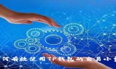 如何有效使用TP钱包的交易