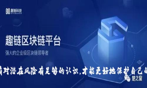   钱包助记词：可否分享与安全隐患解析 / 

 guanjianci 钱包助记词, 区块链安全, 加密货币安全 /guanjianci 

在数字货币日益普及的今天，许多人开始接触加密货币交易，钱包的使用也变得愈加频繁。其中，助记词作为一种重要的安全措施，帮助用户在丢失设备或忘记密码的情况下恢复钱包。然而，有网友提出这样的疑问：“钱包助记词可以告诉别人吗？”为了帮助大家理解这个问题的复杂性，本文将对此进行深入探讨，并提供切实可行的安全建议。

首先，助记词是用户在创建加密货币钱包时生成的一组三到十二个单词，它们是用于恢复钱包及访问其内资产的关键。简单来说，持有助记词的人就相当于持有该钱包的一切财产。因此，在与他人交流时，尤其是非信任关系的情况下，务必要谨慎处理助记词。

助记词的重要性与作用
在了解是否应该分享助记词之前，我们首先需要明确助记词的重要性。助记词通常是由随机生成的单词组成，它们的组合形式使得用户在需要恢复钱包时更易于记忆。每个助记词都与一条私钥相对应，而私钥则是用来进行交易的密码。

一旦拥有助记词，他人能够完全访问该钱包资产。在各种类型的攻击中，很多黑客通常通过社会工程学手段获取用户的助记词或私钥。因此，助记词被广泛视为钱包的“钥匙”，非常重要且敏感。

分享助记词的安全隐患
在网络安全不断受到威胁的今天，分享助记词的风险不容小觑。即使是与非常信任的朋友分享，依然可能会在不知不觉中带来额外的威胁。首先，助记词一旦泄漏，他人可以轻松地访问你的钱包并进行转账，这对资产安全构成重大风险。

其次，网络钓鱼攻击的手段日益多样化，黑客可能建立伪装的网站，以获取用户的信任并诱使他们输入助记词，如果用户不小心在这些网站上输入了助记词，资产将会在瞬间被转移。即便是通过电话、聊天软件等安全的方式，分享助记词也存在潜在风险。遭遇意外情况的概率总是存在，因此分享助记词的决策应当极其谨慎。

如何安全处理助记词
为了保护自己的资产安全，用户在处理助记词时需要格外注意。不分享是最好的做法，但如果确实需要进行分享，比如在某些特定情况下，用户应该确保对方是完全可信并且明白其中风险的人。

此外，用户可考虑使用硬件钱包来增强安全性，硬件钱包通常具有更高的安全性，私钥不会在互联网上暴露。此外，用户还可以采取其他措施，例如定期更改助记词或私钥、启用双因素身份验证等，从而降低潜在风险。

钱包助记词的保护策略
下面是几种保护钱包助记词的有效策略：
ul
    li安全备份：将助记词写在纸上，存放在安全、私密不易丢失的地方，建议使用银行保险箱或保密箱。/li
    li数字化加密：如果必须存储在电子设备上，建议使用密码管理工具进行加密存储，并启用额外的安全设置。/li
    li定期检查：定期检查你的加密钱包和助记词的安全性，确保没有泄漏或被入侵的痕迹。/li
    li教育和意识：增加对网络安全的知识，提高警惕，不轻信他人。/li
/ul

常见问题解答
1. 如果我不小心暴露了我的助记词，应该怎么办？
如果您发现你的助记词被暴露，请立即将钱包中的资产转移到新的钱包中。生成新的助记词并确保将其安全备份，同时建议在不同设备上启用双因素认证，增加安全性。

2. 如果我忘记了助记词，我还能找回我的资产吗？
如果您忘记了助记词，且没有备份，您将无法恢复钱包中的资产。因此，建议妥善管理助记词并定期进行备份.

3. 助记词是否可以被破解？
由于助记词是随机生成的，破解的难度极高。理论上，强大的计算机可能会尝试所有的组合，但时间成本非常高，因此助记词是相对安全的。

4. 可以将助记词存储在云端吗？
不建议将助记词存储在云端，云端存储有可能受到黑客攻击，建议使用加密的本地存储。

5. 我可以信任我的朋友分享助记词吗？
虽然你可能非常信任你的朋友，但总有风险存在，因此不建议与任何人分享助记词。

总结来看，钱包助记词的处理与保护是每位数字货币用户必不可少的安全措施。在当前信息化高度发达的社会，安全意识必须与时俱进，用户只有对潜在风险有足够的认识，才能更好地保护自己的资产。