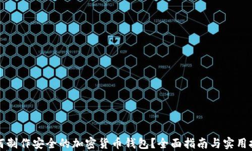 
如何制作安全的加密货币钱包？全面指南与实用技巧