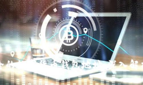 如何选择安全的数字货币钱包地址：深入解析与实用指南