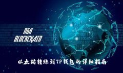 以太坊转账到TP钱包的详细