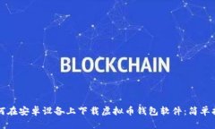 如何在安卓设备上下载虚