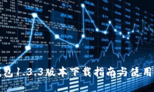 TP钱包1.3.3版本下载指南与使用技巧