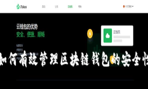 如何有效管理区块链钱包的安全性