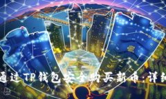 如何通过TP钱包安全购买新