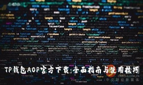 TP钱包AOP官方下载：全面指南与使用技巧