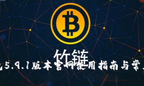 小狐狸钱包5.9.1版本官网使用指南与常见问题解答