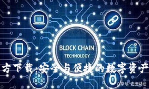 TP钱包官方下载：安全与便捷的数字资产管理工具