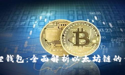 探索小狐狸钱包：全面解析以太坊链的优势与应用