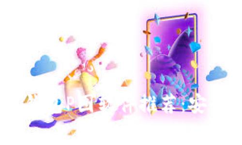 免费加密货币钱包P图软件推荐：安全、易用、全功能