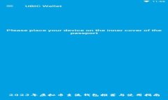 2023年虚拟币主流钱包推荐