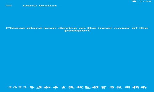 2023年虚拟币主流钱包推荐与使用指南