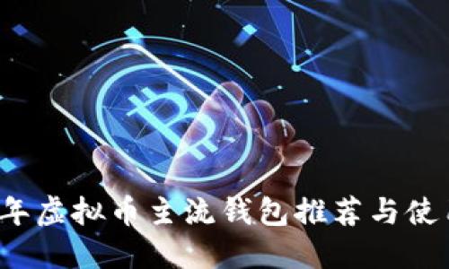 2023年虚拟币主流钱包推荐与使用指南