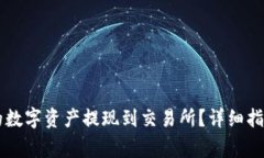 怎么将TP钱包中的数字资产