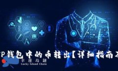如何安全地将TP钱包中的币