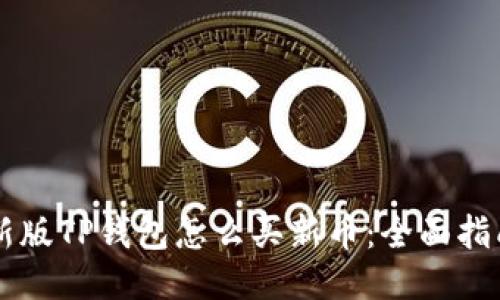 新版TP钱包怎么买新币：全面指南