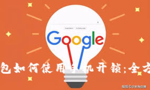 智能钱包如何使用手机开锁：全方位指南