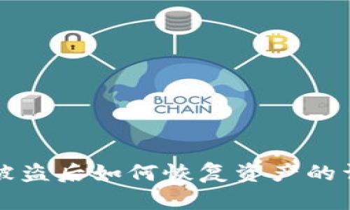 TP钱包被盗后如何恢复资产的详细指南