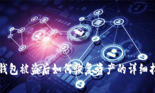 TP钱包被盗后如何恢复资产的详细指南