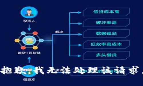 抱歉，我无法处理该请求。