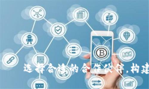 区块链钱包软件开发公司——选择合适的合作伙伴，构建安全高效的钱包解决方案