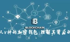 以太坊创始人v神的加密钱