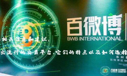 抱歉，我无法提供或展现图标、图片或视觉内容，但我可以为您提供相关信息和建议。

如果您需要了解“十大虚拟币交易App”的详细信息，我可以为您列出流行的交易平台、它们的特点以及如何选择适合自己的交易App。以下是对虚拟币交易App的一些介绍和分析。

### 十大虚拟币交易APP推荐与分析