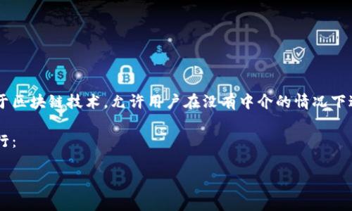 虚拟币支付是指使用数字货币或加密货币进行交易和支付的一种方式。这种支付方式通常依赖于区块链技术，允许用户在没有中介的情况下进行直接的价值转移。虚拟币支付在近年来逐渐兴起，成为很多企业和个人的一种新型支付选择。

在介绍虚拟币支付的具体含义及其相关内容之前，我们可以通过以下的和关键词为这篇文章进行：

虚拟币支付解析：未来支付的趋势与挑战