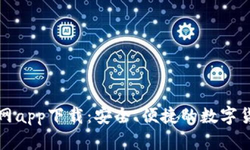 : Okcoin官网app下载：安全、便捷的数字货币交易平台