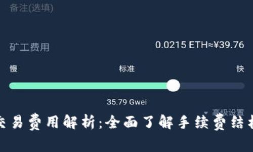 tp钱包交易费用解析：全面了解手续费结构与策略
