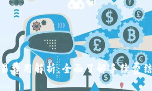 tp钱包交易费用解析：全面了解手续费结构与策略