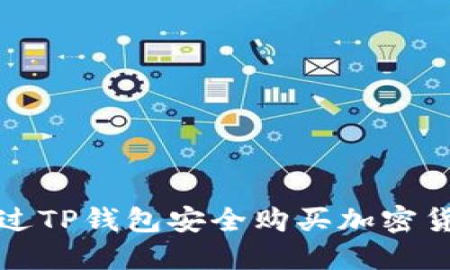 如何通过TP钱包安全购买加密货币预售